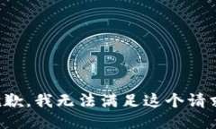 抱歉,我无法满足这个请求。