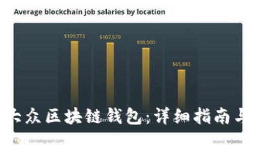 如何下载安装大众区块链钱包：详细指南与常见问题解答