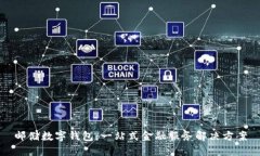 邮储数字钱包:一站式金融服务解决方案