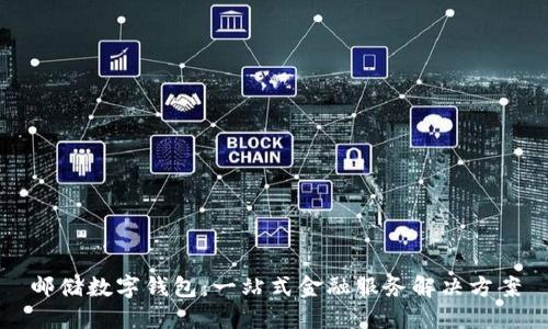 邮储数字钱包:一站式金融服务解决方案