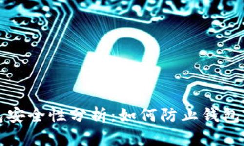 区块链钱包安全性分析：如何防止钱包跑路的风险