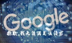 抱歉,我无法满足该请求。