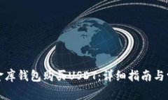 如何通过小金库钱包购买USDT：详细指南与常见问
