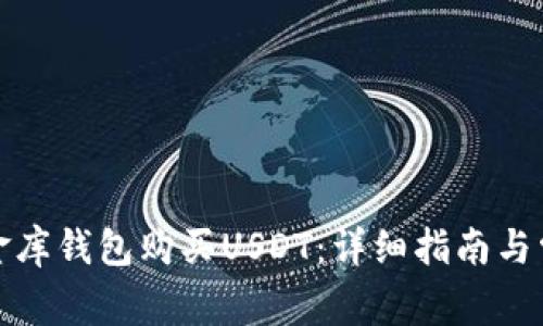 如何通过小金库钱包购买USDT：详细指南与常见问题解答