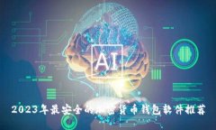 2023年最安全的加密货币钱包软件推荐