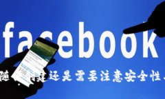 数字钱包随便创建还是需要注意安全性与合规性