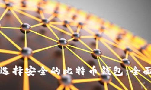 如何选择安全的比特币钱包：全面指南