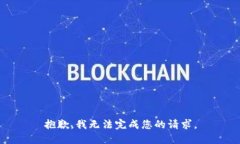 抱歉,我无法完成您的请求。