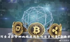 如何查看和管理比特币钱包的交易记录？全面指
