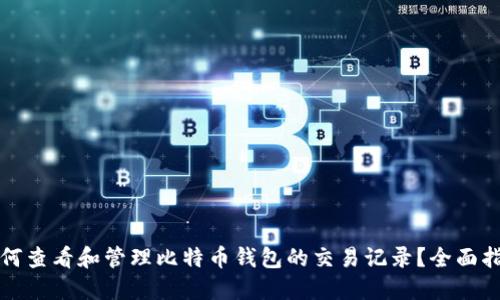 如何查看和管理比特币钱包的交易记录？全面指南