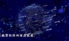数字钱包的强制实施:潜在后果与影响分析 /