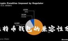 2009年比特币钱包的兼容性分析与应用