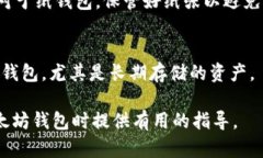 biao ti/biao ti以太坊网络存储钱包：安全性、便利