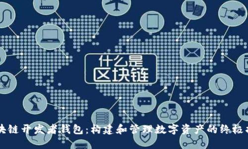 区块链开发者钱包：构建和管理数字资产的终极指南