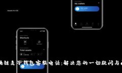 区块链麦子钱包客服电话:解决您的一切疑问与