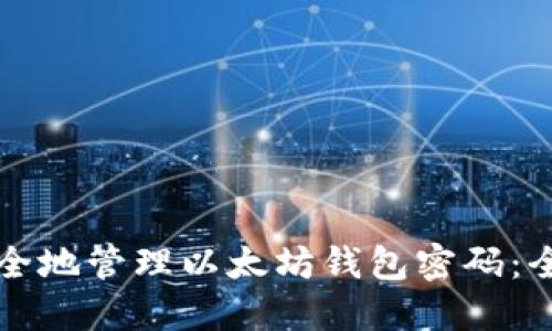 如何安全地管理以太坊钱包密码：全面指南
