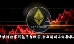 区块链数字钱包平台推荐：全面解析与选择指南