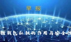 区块链钱包私钥的作用与安全性解析