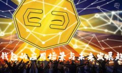 区块链钱包的应用场景与未来发展趋势分析