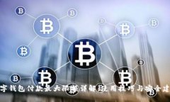 数字钱包付款最大限额详解:使用技巧与安全建