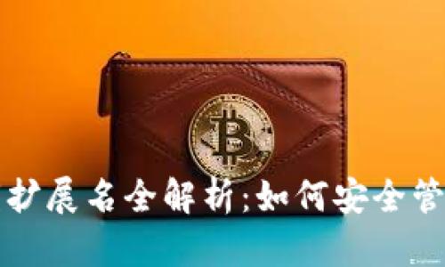 比特币钱包密钥扩展名全解析：如何安全管理你的数字资产