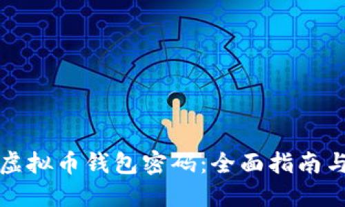如何找回虚拟币钱包密码：全面指南与解决方案
