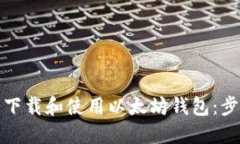 如何安全下载和使用以太坊钱包：步骤与建议