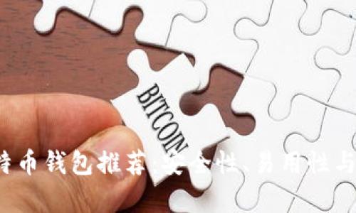 2023年最佳安卓比特币钱包推荐：安全性、易用性与功能性的全方位解析