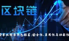 2023年最佳安卓比特币钱包推荐：安全性、易用性