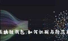 揭秘伪区块链钱包：如何识别与防范新兴骗局