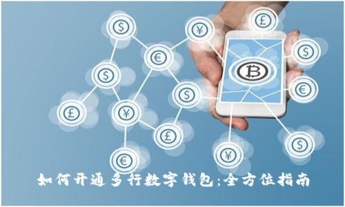 如何开通多行数字钱包：全方位指南