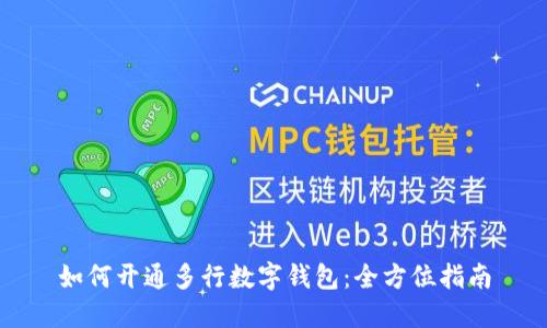 如何开通多行数字钱包：全方位指南