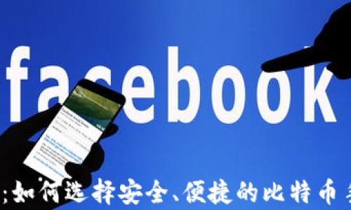 
最全解析：如何选择安全、便捷的比特币手机钱包？