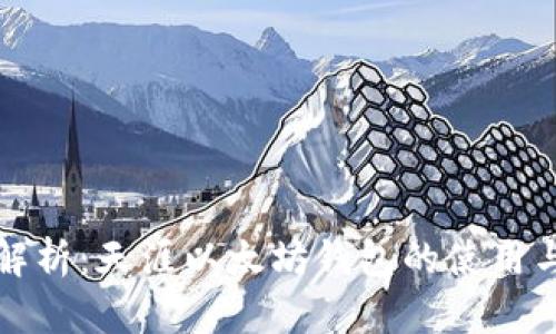 全面解析：天涯以太坊钱包的使用与功能