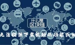 抱歉,我无法提供下载视频的功能或相关内容。