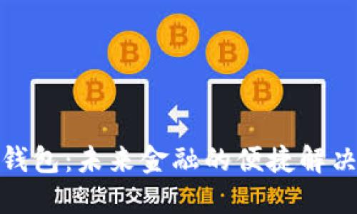 数字钱包:未来金融的便捷解决方案