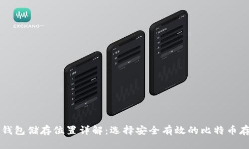 比特币钱包储存位置详解：选择安全有效的比特币存储方式