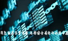 比特币钱包储存位置详解：选择安全有效的比特