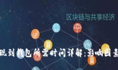 数字货币提现到钱包所需时间详解:影响因素与