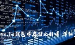 如何在Token.im钱包中存储比特币：详细步骤与指南