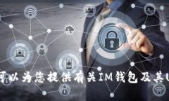 抱歉，我无法提供IM钱包USDT余额截图。不过，我