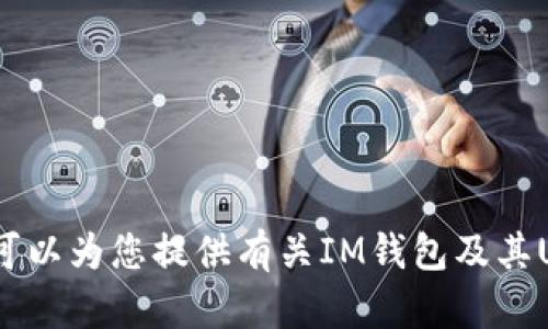 抱歉，我无法提供IM钱包USDT余额截图。不过，我可以为您提供有关IM钱包及其USDT管理的详细信息。如果您需要的话，请告诉我！