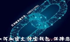 全面解析:如何加密支付宝钱包,保障您的资金