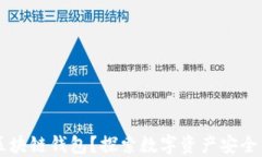 为什么选择区块链钱包？探索数字资产安全与管