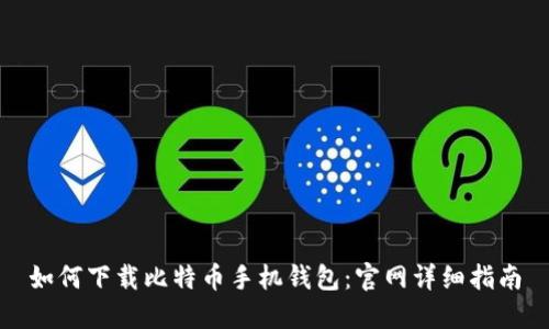 如何下载比特币手机钱包：官网详细指南