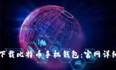 如何下载比特币手机钱包：官网详细指南