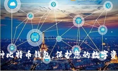 探索9种比特币钱包，保护您的数字资产安全