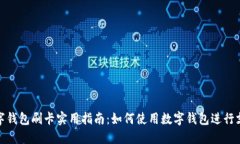 数字钱包刷卡实用指南:如何使用数字钱包进行