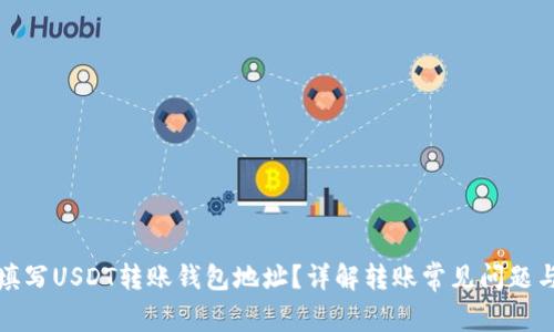 如何正确填写USDT转账钱包地址？详解转账常见问题与注意事项