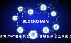 如何正确填写USDT转账钱包地址？详解转账常见问